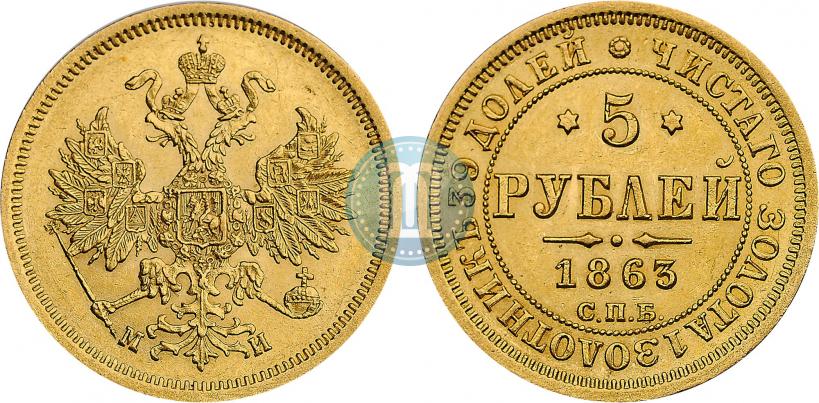 Picture 5 roubles 1863 year СПБ-МИ 
