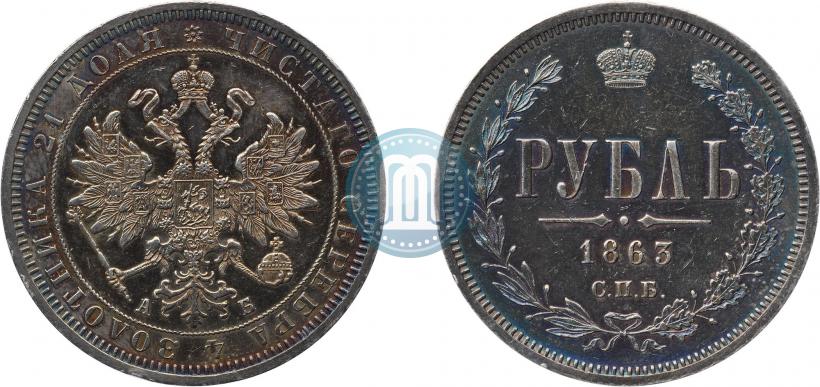 Фото 1 рубль 1863 года СПБ-АБ 