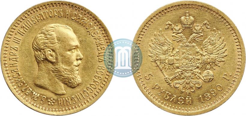 Фото 5 рублей 1890 года (АГ) 