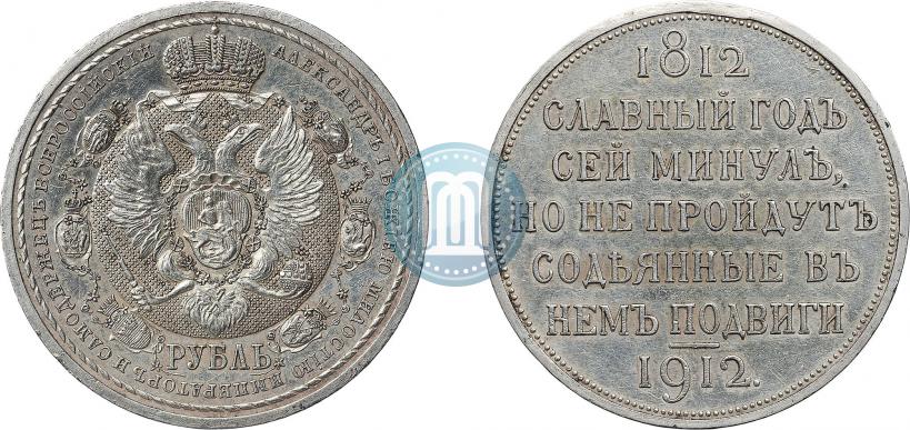Picture 1 rouble 1912 year (ЭБ) "In commemoration of centenary of Patriotic War of 1812"