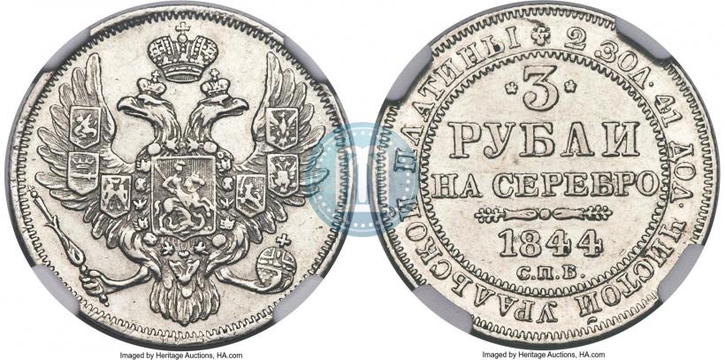 Фото 3 рубля 1844 года СПБ 
