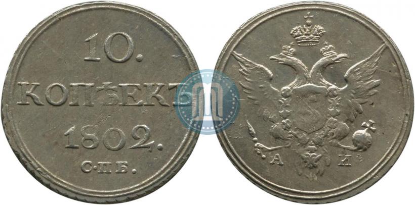Picture 10 kopecks 1802 year СПБ-АИ 
