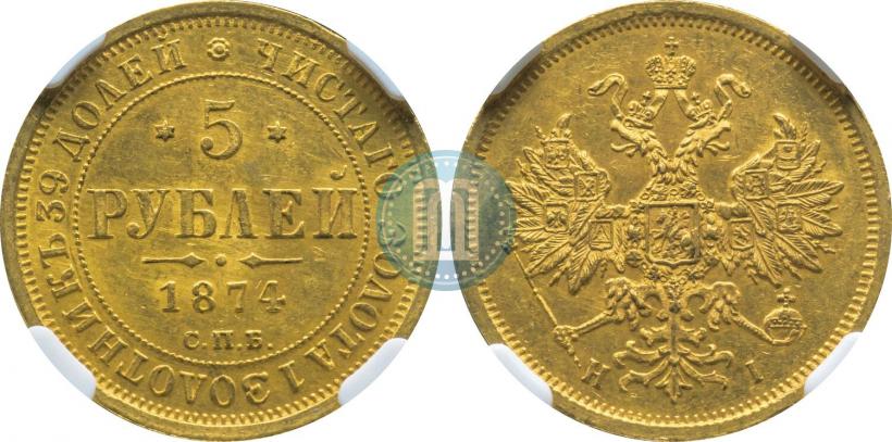 Фото 5 рублей 1874 года СПБ-НІ 