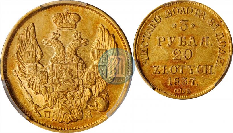 Фото 3 рубля - 20 злотых 1837 года СПБ-ПД 