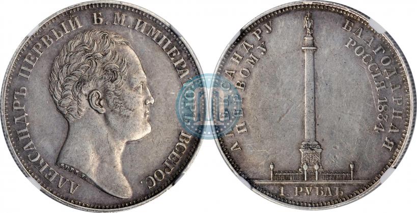 Picture 1 rouble 1834 year GUBE F. "In memory of unveiling of the Alexander column"