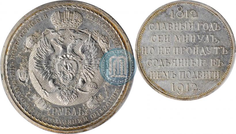 Фото 1 рубль 1912 года (ЭБ) "В память 100-летия Отечественной  войны 1812"