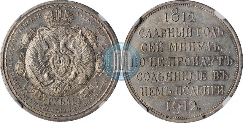 Picture 1 rouble 1912 year (ЭБ) "In commemoration of centenary of Patriotic War of 1812"