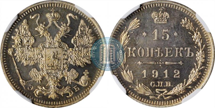 Picture 15 kopecks 1912 year СПБ-ЭБ 