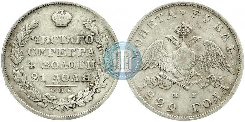 Picture 1 rouble 1829 year СПБ-НГ 