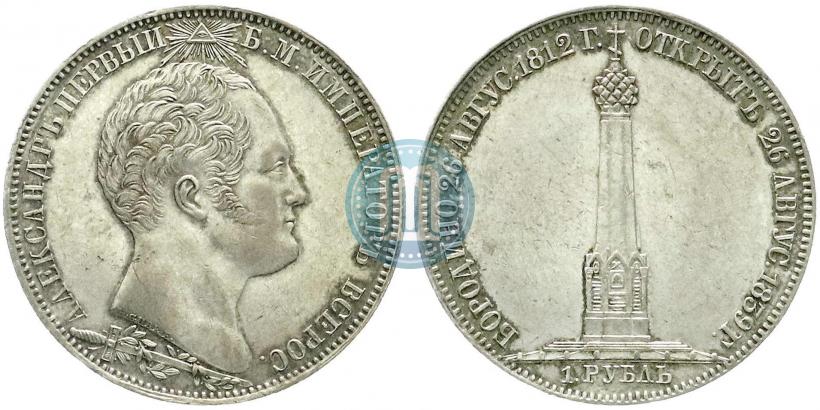 Picture 1 rouble 1839 year Н. CUBE F. "In memory of unveiling of memorial chapel at Borodino field"