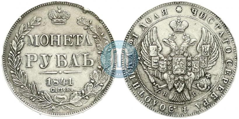 Picture 1 rouble 1841 year СПБ-НГ 