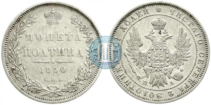 Picture Poltina 1850 year СПБ-ПА 