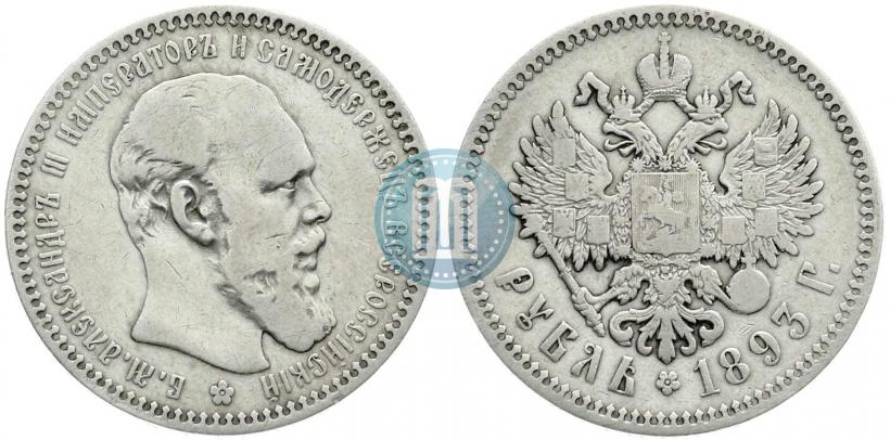 Picture 1 rouble 1893 year (АГ) 