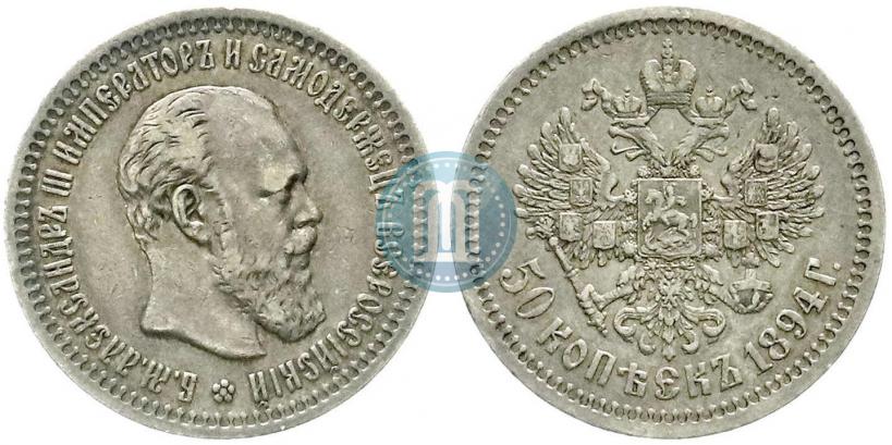 Picture 50 kopecks 1894 year (АГ) 