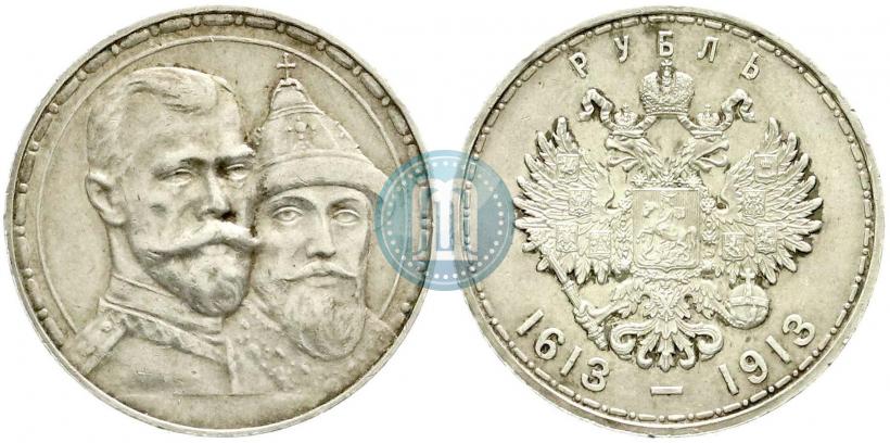 Фото 1 рубль 1913 года (ВС) "В память 300-летия дома Романовых"