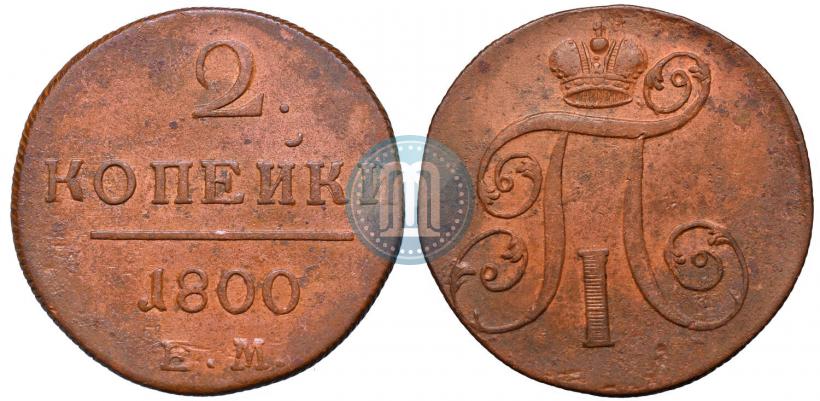 Фото 2 копейки 1800 года ЕМ 