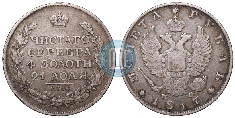 Фото 1 рубль 1817 года СПБ-ПС 