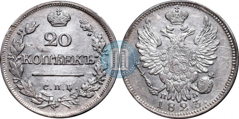 Фото 20 копеек 1823 года СПБ-ПД 
