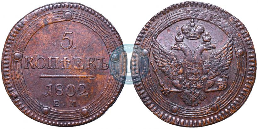 Фото 5 копеек 1802 года ЕМ 