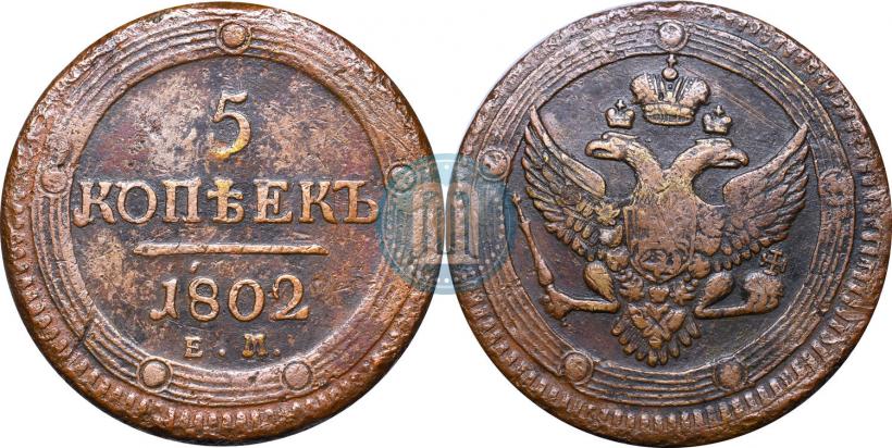Фото 5 копеек 1802 года ЕМ 