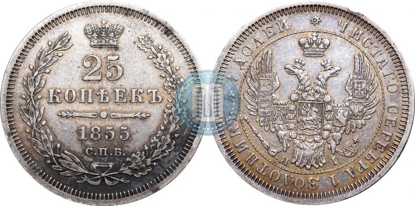 Фото 25 копеек 1855 года СПБ-HI 