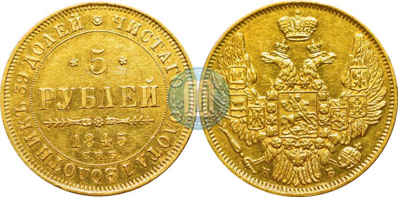 Фото 5 рублей 1845 года СПБ-КБ 
