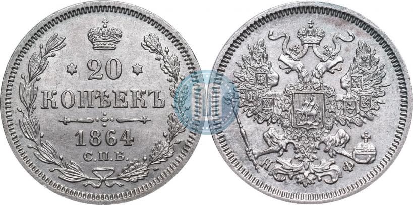 Picture 20 kopecks 1864 year СПБ-НФ 