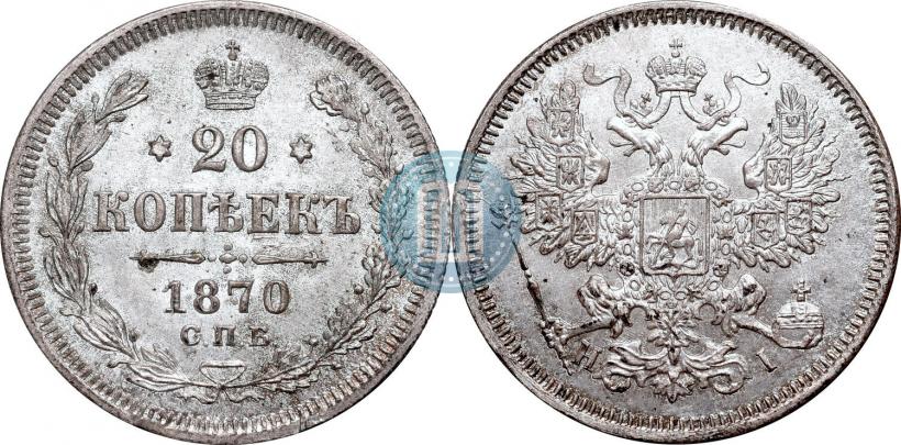 Фото 20 копеек 1870 года СПБ-HI 