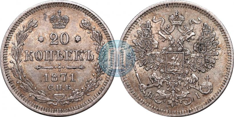 Фото 20 копеек 1871 года СПБ-HI 