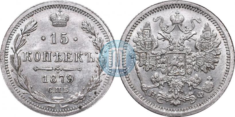 Фото 15 копеек 1879 года СПБ-НФ 