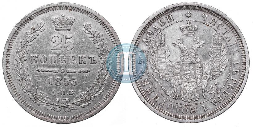 Фото 25 копеек 1855 года СПБ-HI 