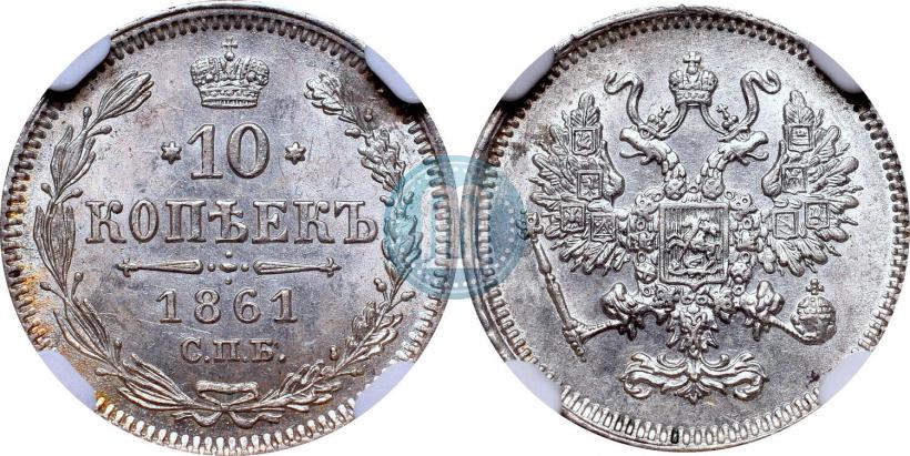 Фото 10 копеек 1861 года СПБ 