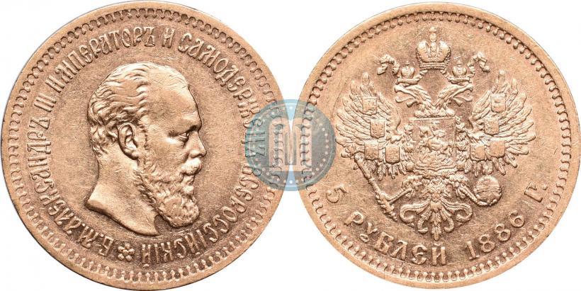Фото 5 рублей 1886 года (АГ) 