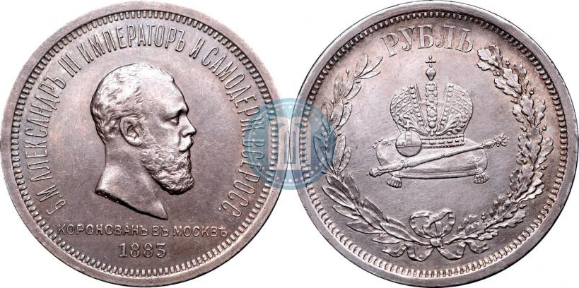 Фото 1 рубль 1883 года ЛШ "В память Коронации Императора Александра III"