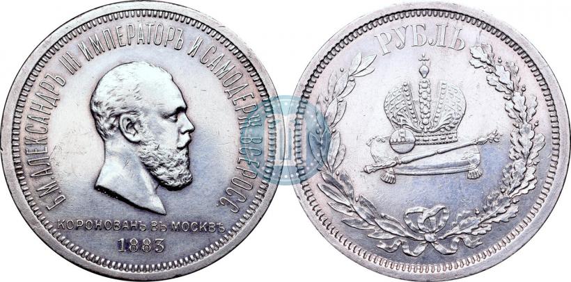 Фото 1 рубль 1883 года ЛШ "В память Коронации Императора Александра III"