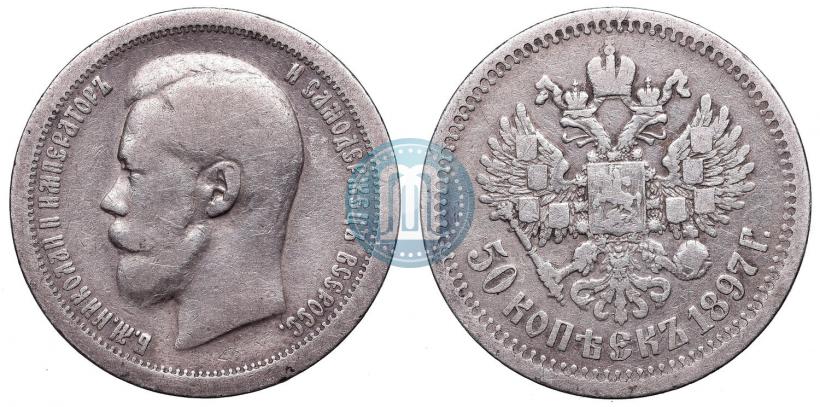Picture 50 kopecks 1897 year (*) 