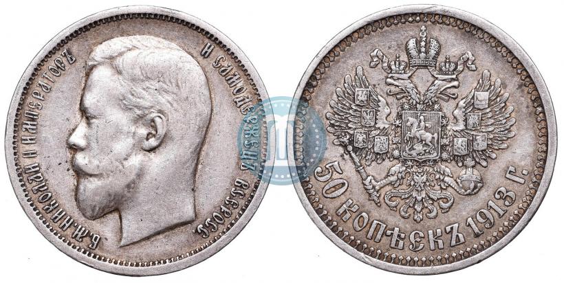 Picture 50 kopecks 1913 year (ВС) 