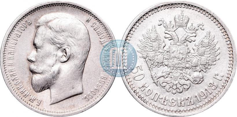 Picture 50 kopecks 1913 year (ВС) 