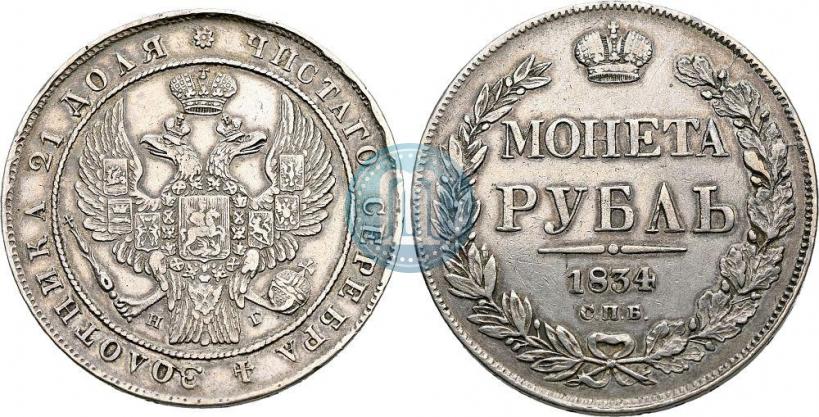 Фото 1 рубль 1834 года СПБ-НГ 