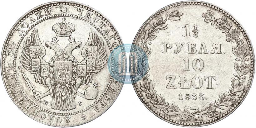 Фото 1,5 рубля - 10 злотых 1833 года НГ 