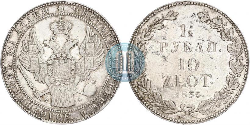 Фото 1,5 рубля - 10 злотых 1836 года НГ 
