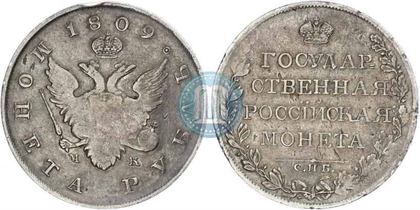 Фото 1 рубль 1809 года СПБ-МК 