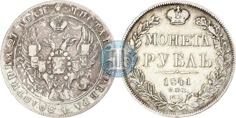 Picture 1 rouble 1841 year СПБ-НГ 