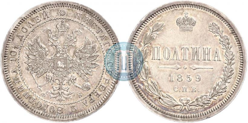 Фото Полтина 1859 года СПБ-ФБ 