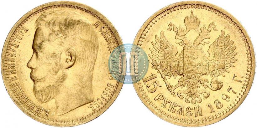 Picture 15 roubles 1897 year (АГ) 
