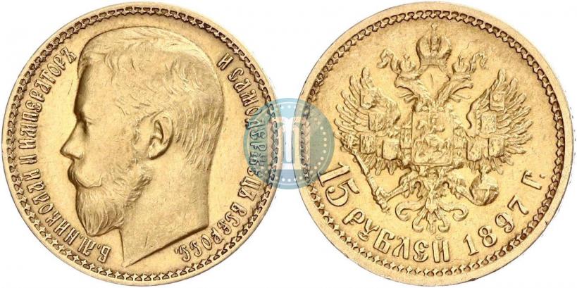 Picture 15 roubles 1897 year (АГ) 