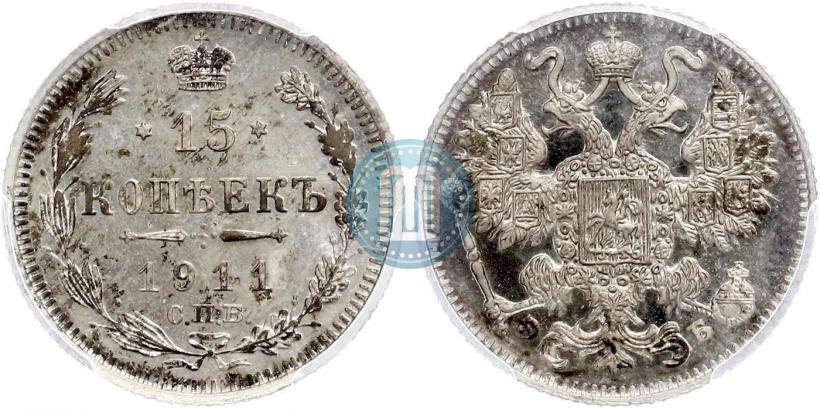 Фото 15 копеек 1911 года СПБ-ЭБ 