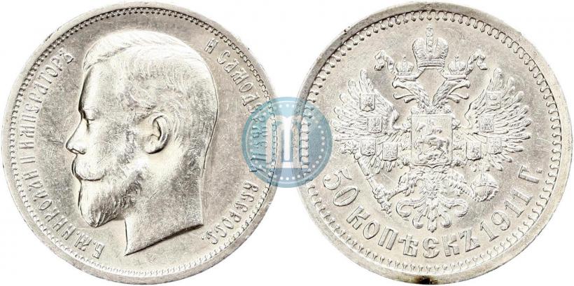 Фото 50 копеек 1911 года (ЭБ) 