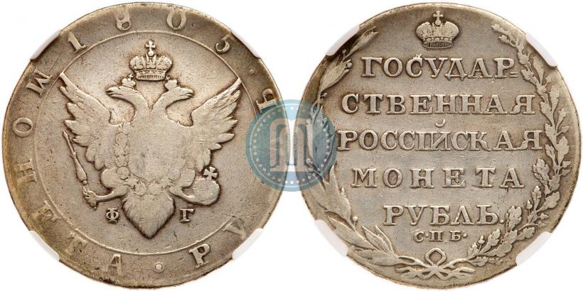 Picture 1 rouble 1805 year СПБ-ФГ 