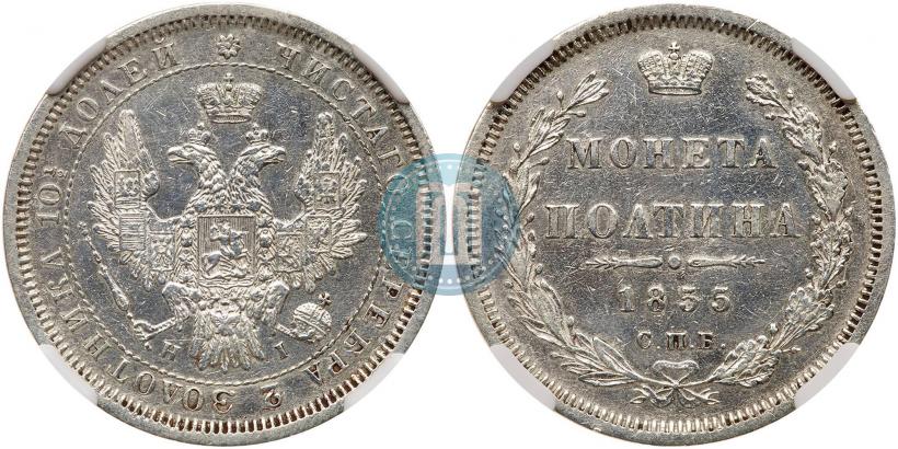 Picture Poltina 1855 year СПБ-HI 